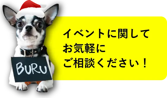 イベントに関してお気軽にご相談ください！