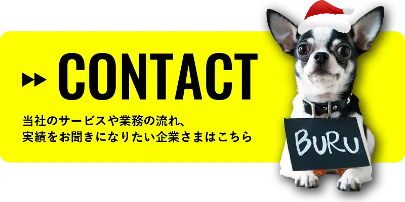 当社のサービス業務の流れ、実績をお聞きになりたい企業様はこちら