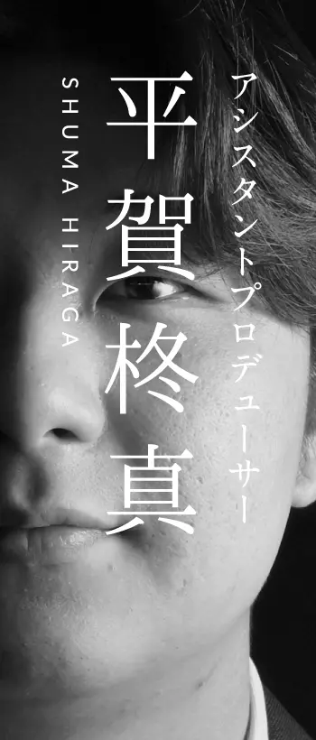 平賀 柊真 (SHUMA HIRAGA)