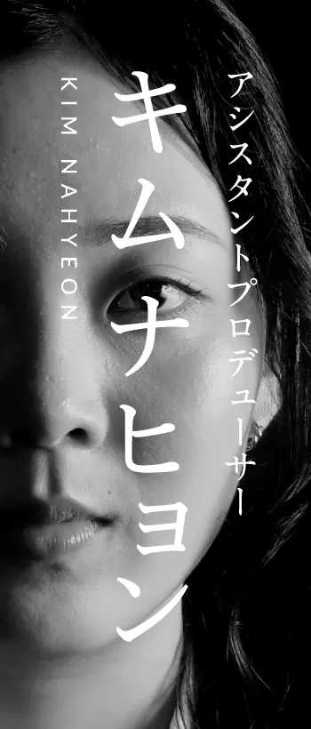 キム ナヒョン (KIM NAHYEON)