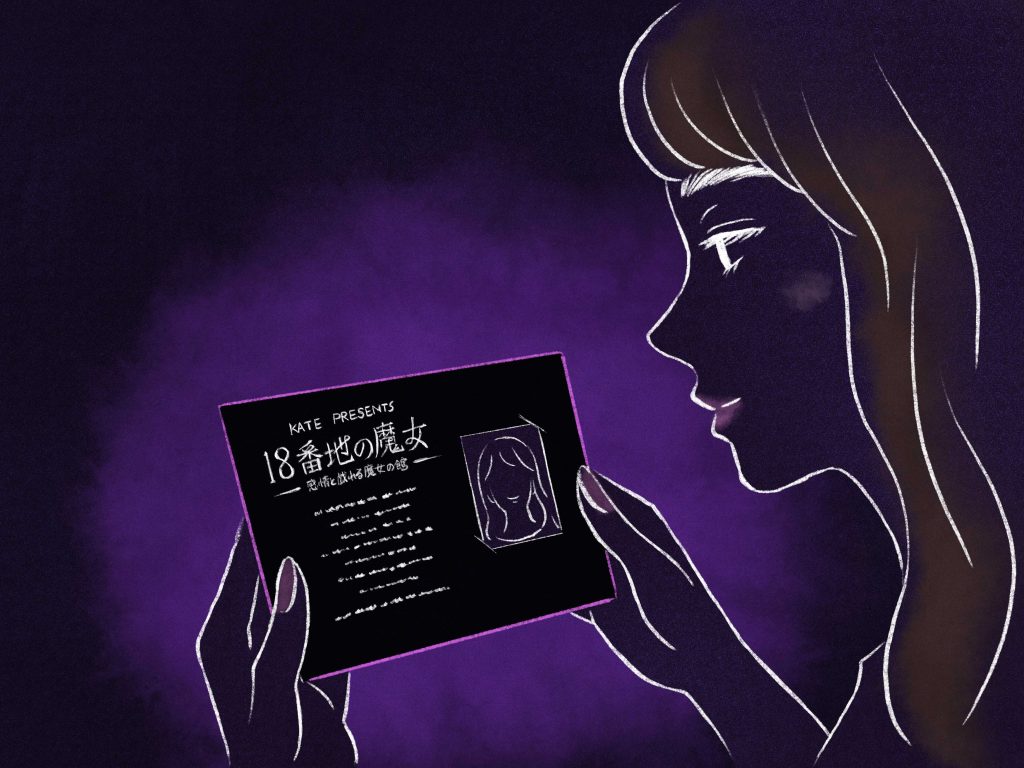18番地の魔女 ～感情と戯れる魔女の館～イメージビジュアル