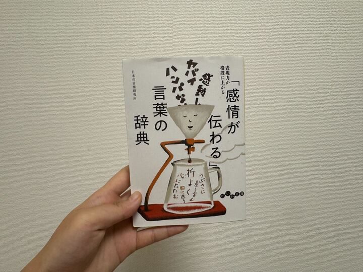 「感情が伝わる」言葉の辞典、実物本の写真