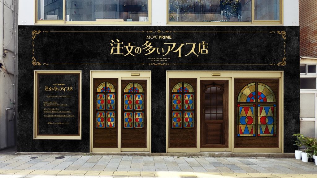森永乳業が仕掛ける『MOW PRIME(モウ プライム)注文の多いアイス店』外観