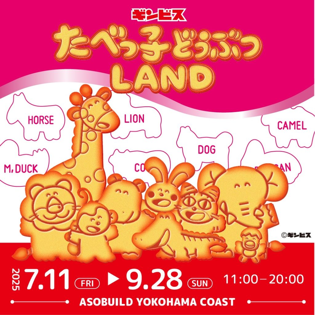 『たべっ子どうぶつLAND』のビジュアル