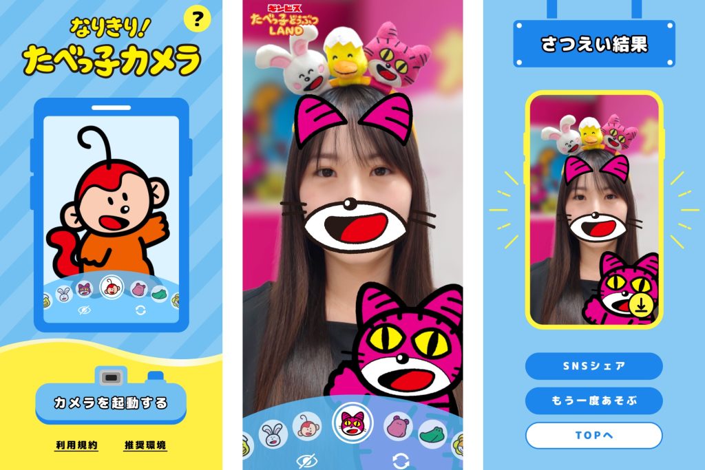 『たべっ子どうぶつLAND』「なりきり!たべっ子カメラ」