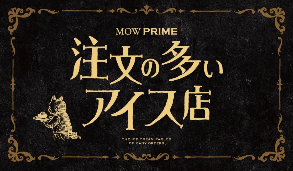 森永乳業が仕掛ける『MOW PRIME(モウ プライム)注文の多いアイス店』イメージビジュアル