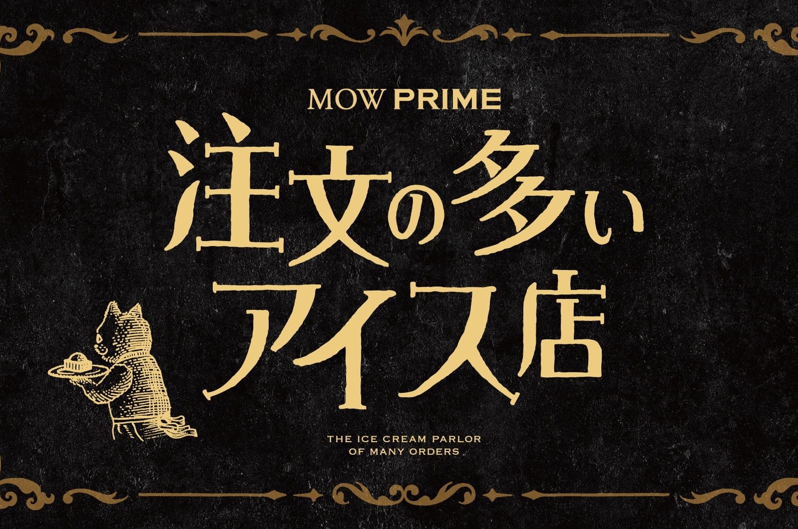 注文に応えておいしさ堪能。表参道に登場した「注文の多いアイス店」っ