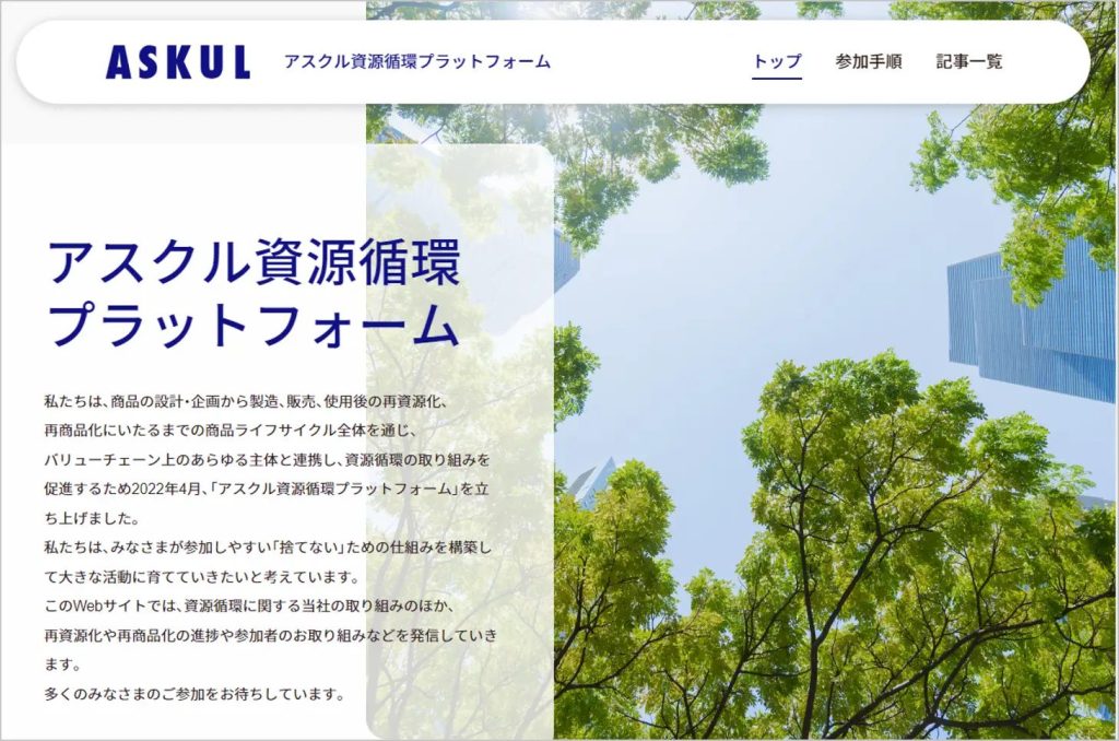 アスクル資源循環プラットフォーム