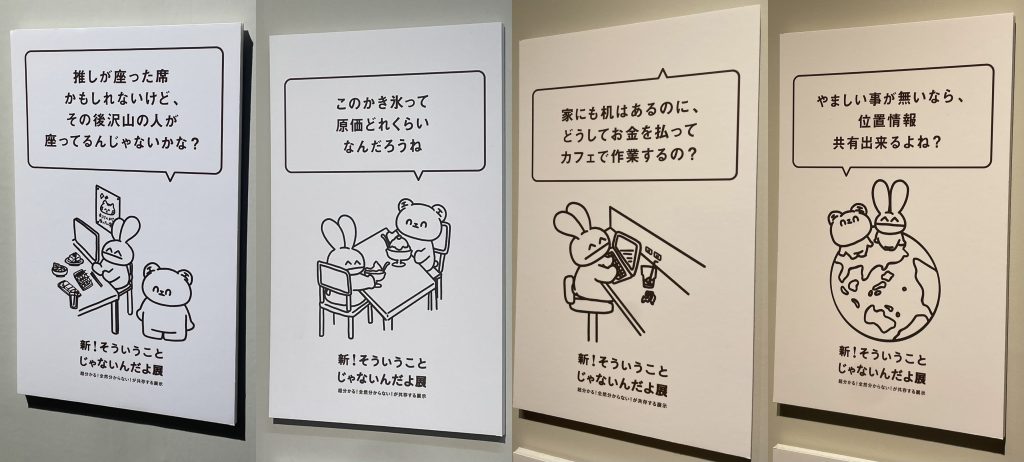 そういうことじゃないんだよ展の展示パネル