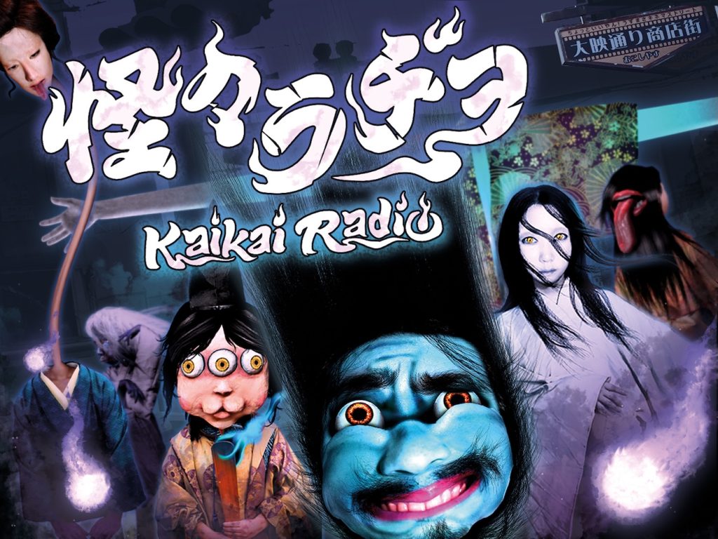 「怪々ラヂヲ」イメージビジュアル