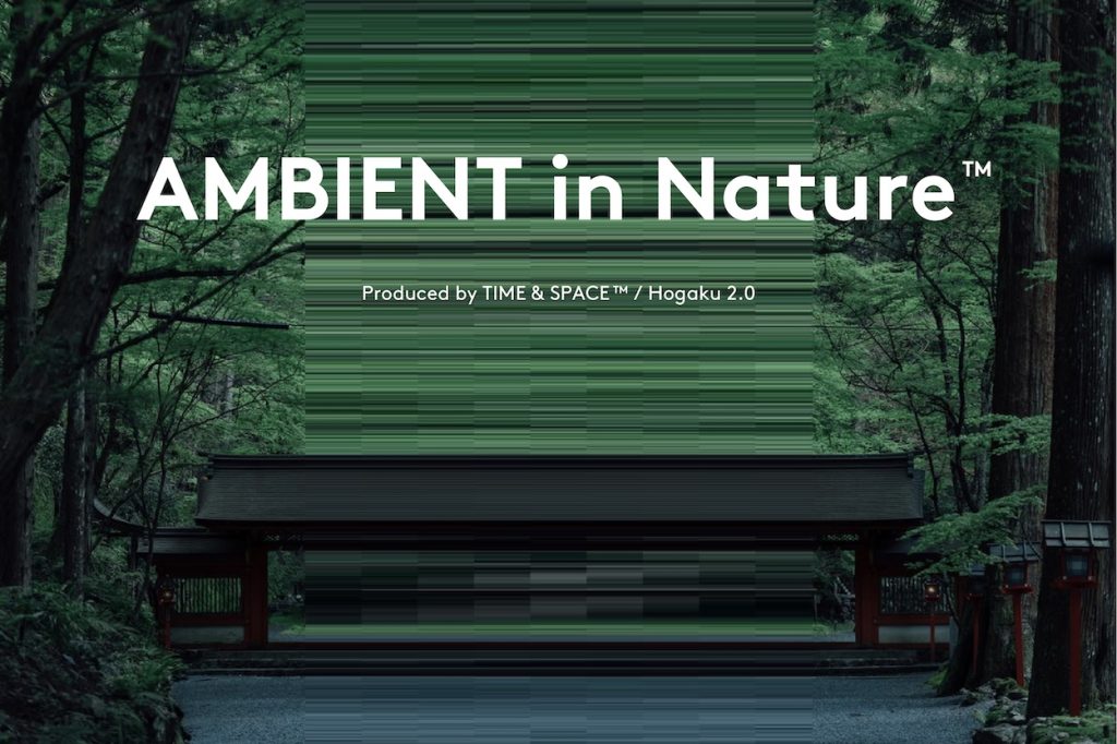 「AMBIENT in Nature™(アンビエント・イン・ネイチャー)」イメージ画像