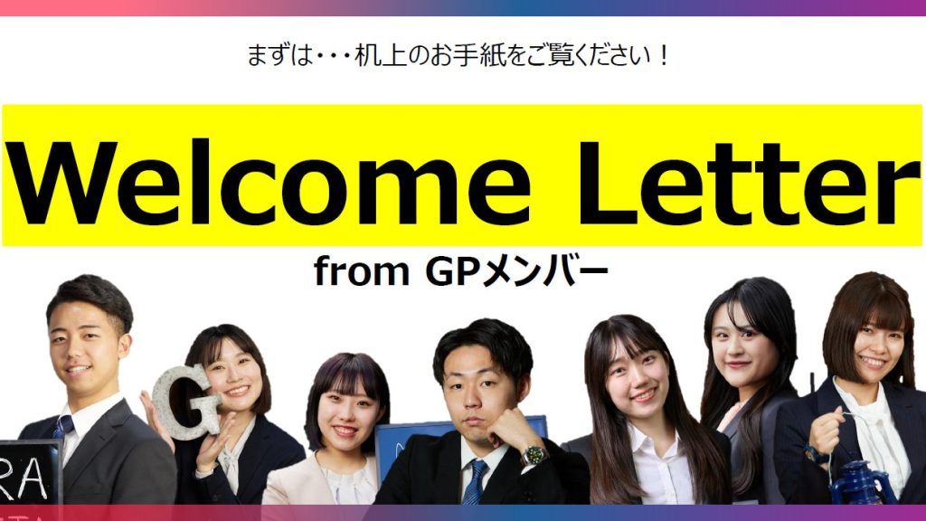 内定式のスライドの一枚。
GP社員から内定者へのWelcome Letterがあることを示している。