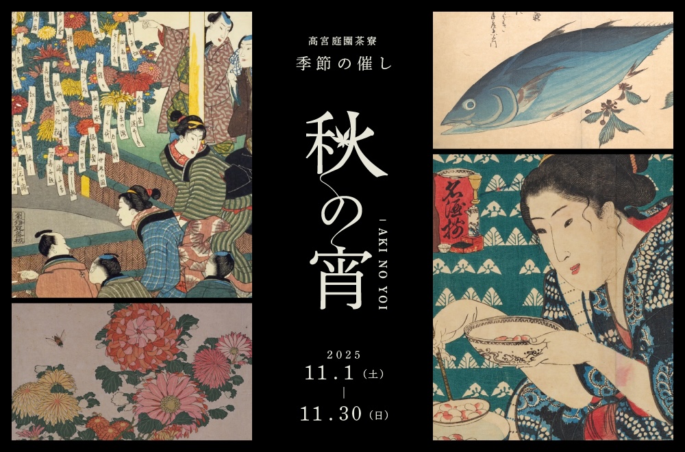 高宮庭園茶寮「秋の宵」イメージビジュアル