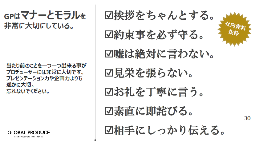 GLOBAL PRODUCEで大切にしていること7つ。「挨拶」「約束」「嘘はなし」「見栄は張らない」「御礼を伝える」「素直に詫びる」「相手にしっかり伝える」