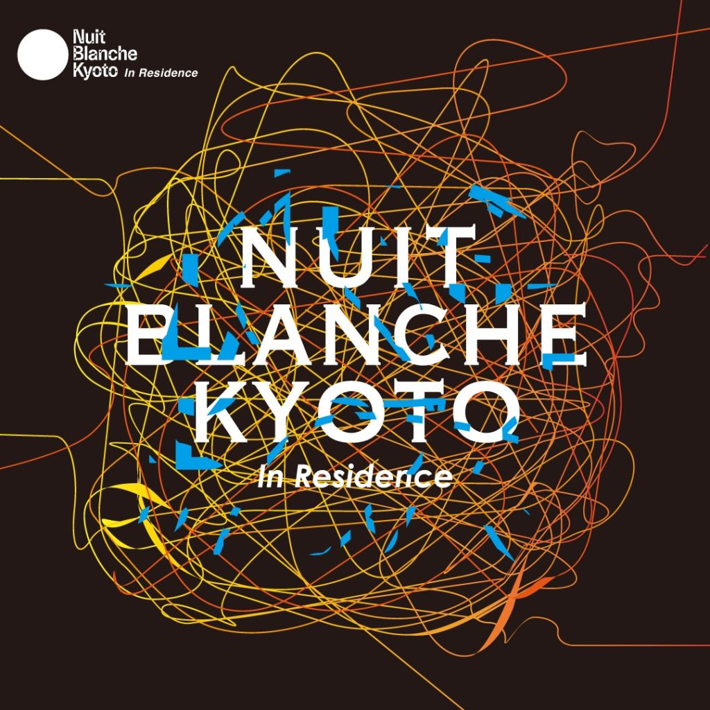パリ発 現代アートの祭典「ニュイ・ブランシュKYOTO in Residence」メインビジュアル