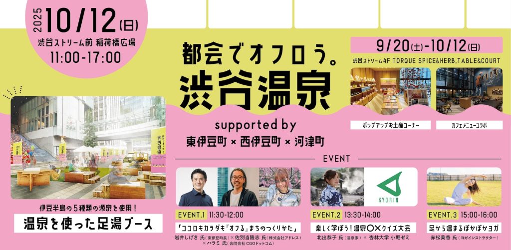 都会でオフロう。渋谷温泉 supported by 東伊豆町×西伊豆町×河津町

伊豆半島の源泉を持ち込んだ一日限りの「足湯温泉パーク」　インフォメーション