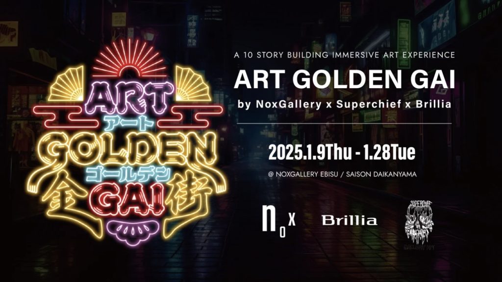 アートゴールデン街 by NoxGallery × Superchief × Brillia メインビジュアル
