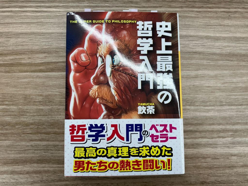 史上最強の哲学入門