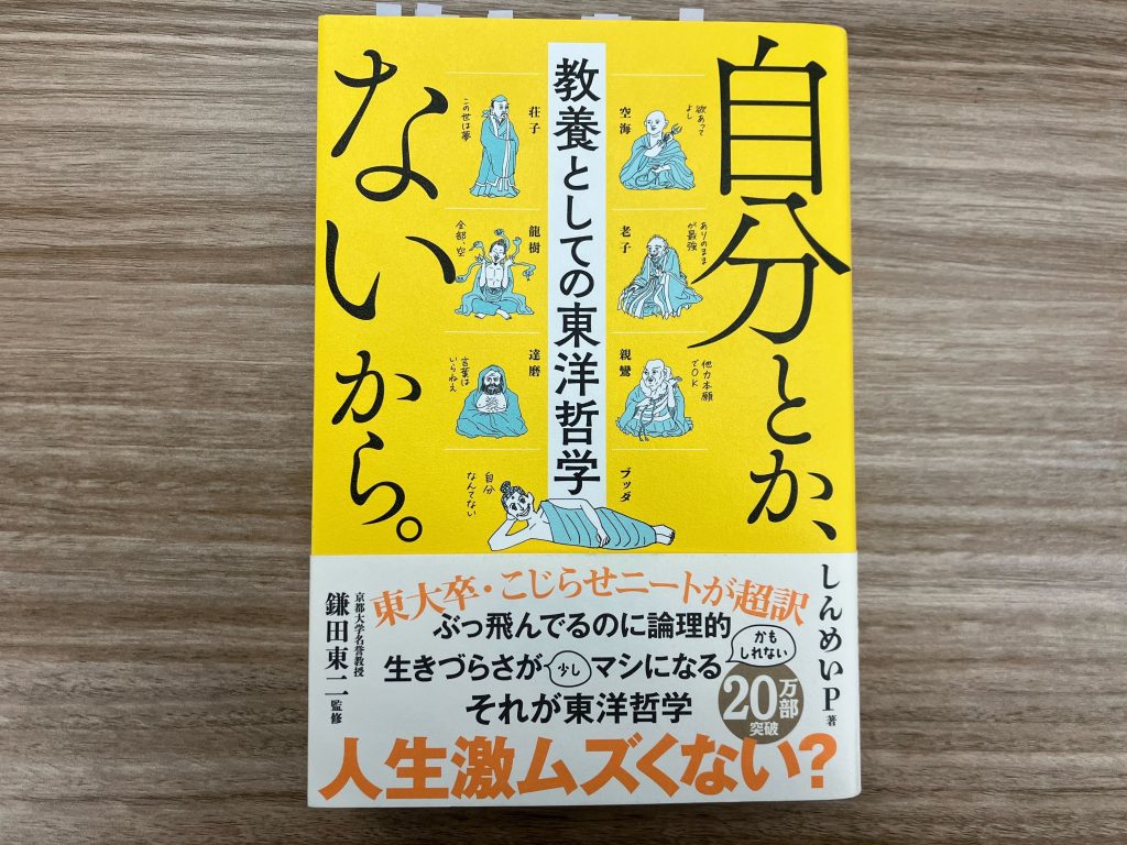 自分とか、ないから。教養としての東洋哲学
