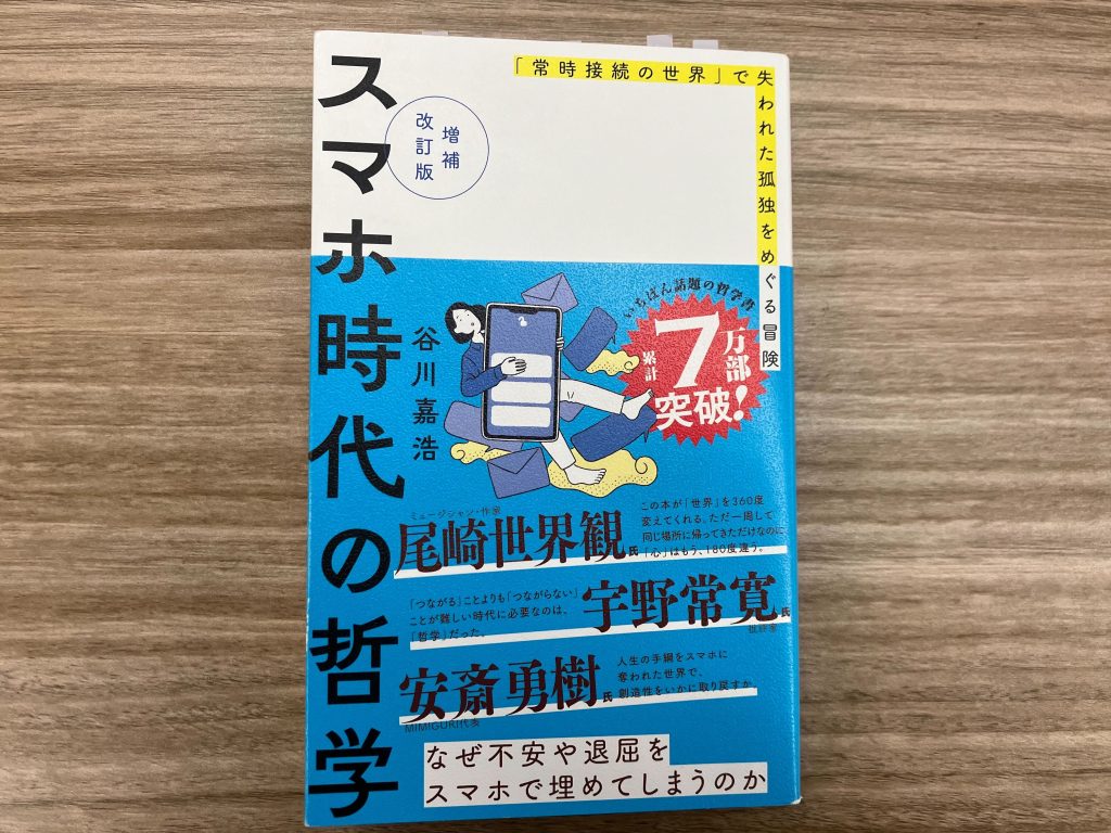 スマホ時代の哲学