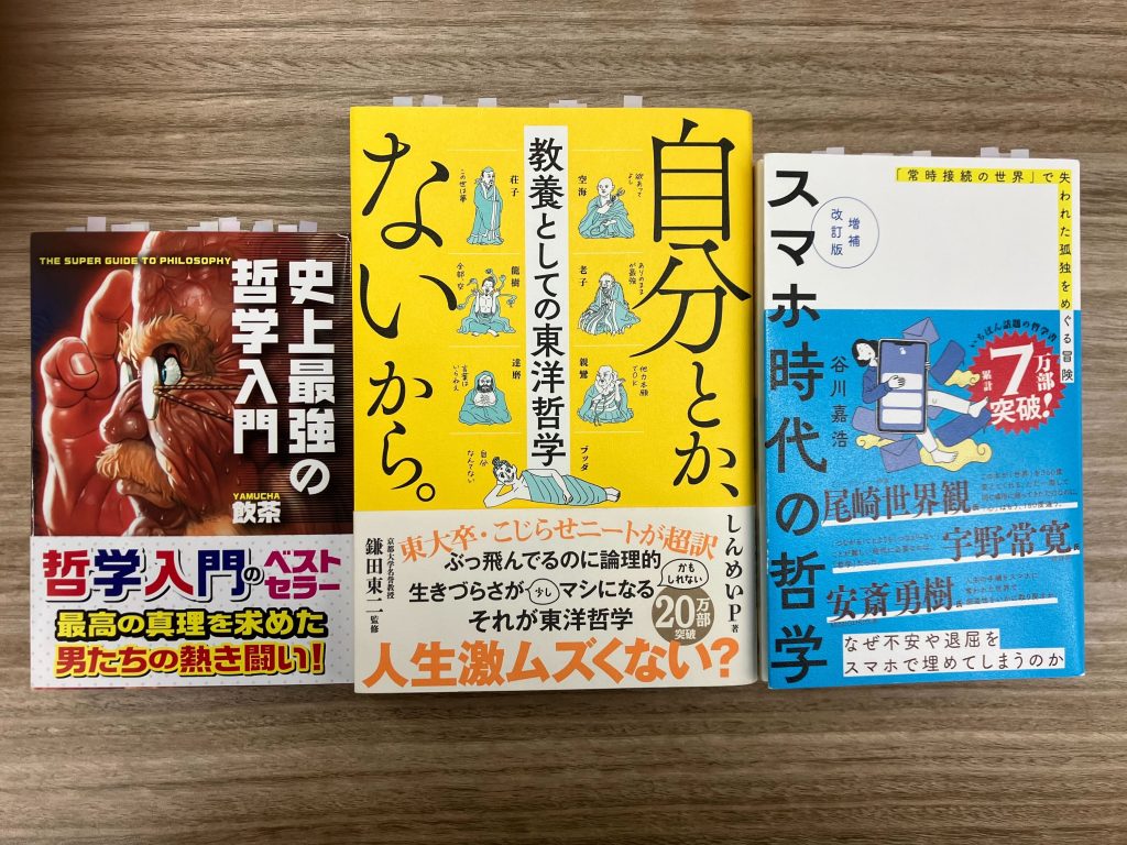 GP山蔦が読んだ哲学の本