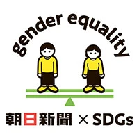『gender equality』の文字の下に、男女二人が水平なシーソーに立つイラスト。下部に『朝日新聞 × SDGs』と記載されている