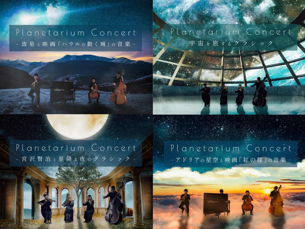 「コニカミノルタプラネタリアTOKYO」開催のPlanetarium Concertイメージビジュアル