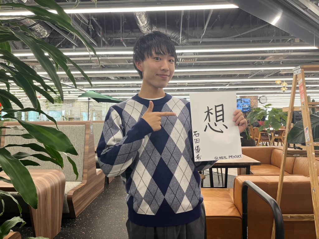 「想」を持つ石田