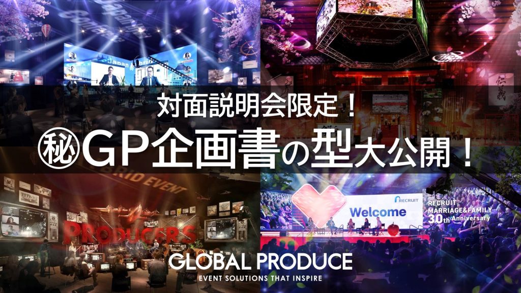 複数のイベント会場の写真を組み合わせたビジュアル。ステージ演出や照明、映像を使った大規模イベントの様子が写っている。中央に「対面説明会限定!(秘)GP企画書の型 大公開!」という文字が大きく表示され、下部にGLOBAL PRODUCEのロゴが配置されている。