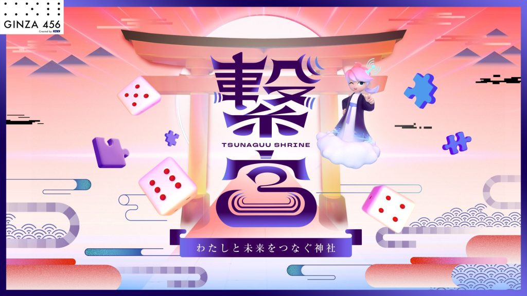 「繋宮(つなぐう)~わたしと未来をつなぐ神社~」キービジュアル