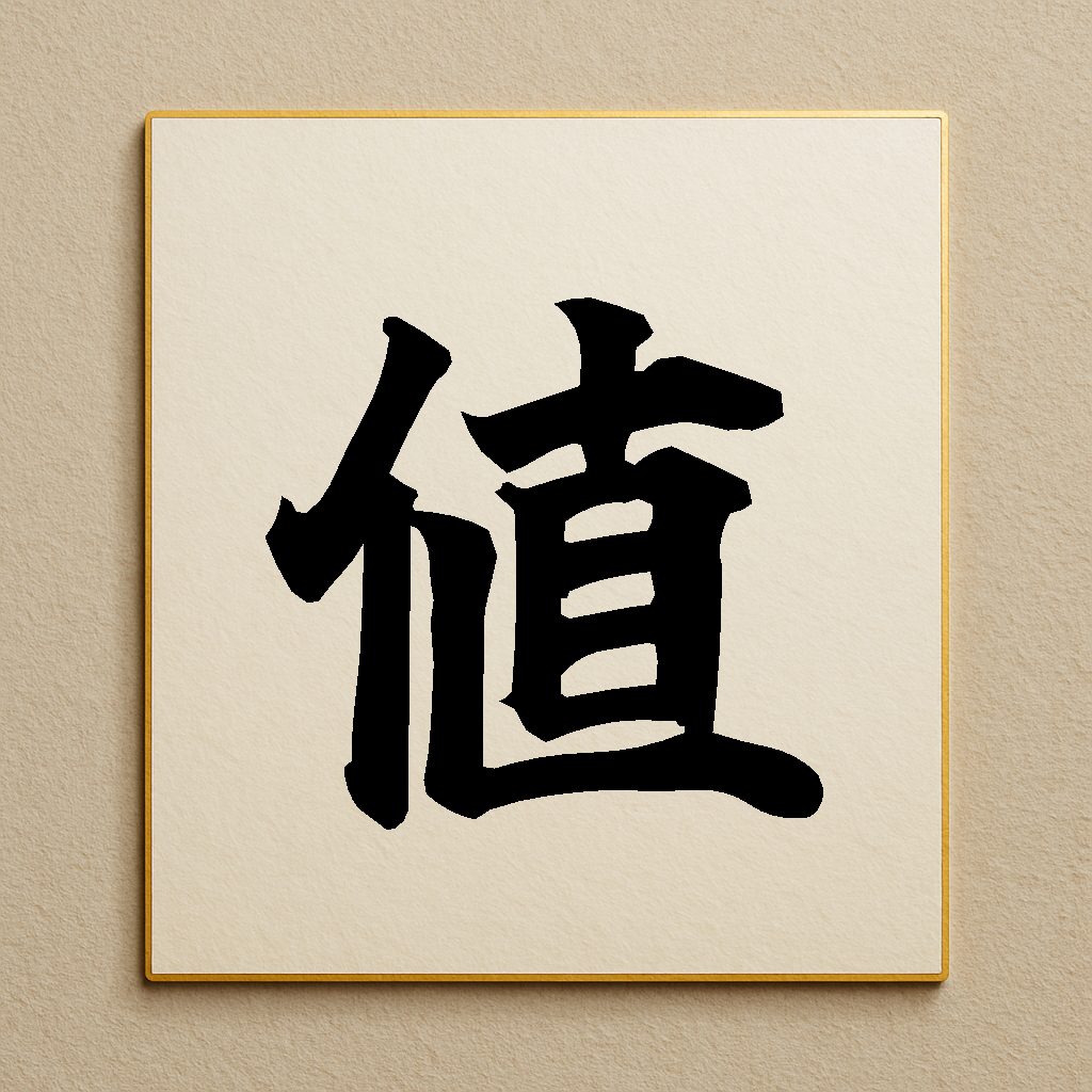 今年の漢字候補「値」