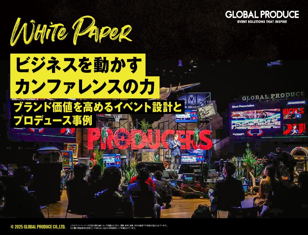 カンファレンスを成功に導くノウハウをまとめた資料