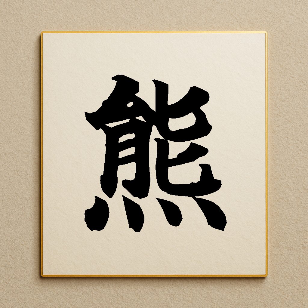 今年の漢字候補「熊」