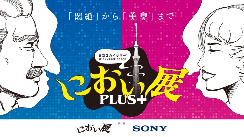 「におい展 PLUS+」イメージビジュアル