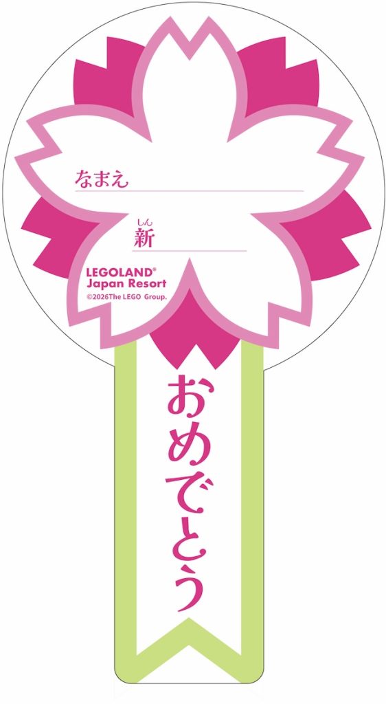『レゴランドⓇで春のお祝いパーティー』イメージ