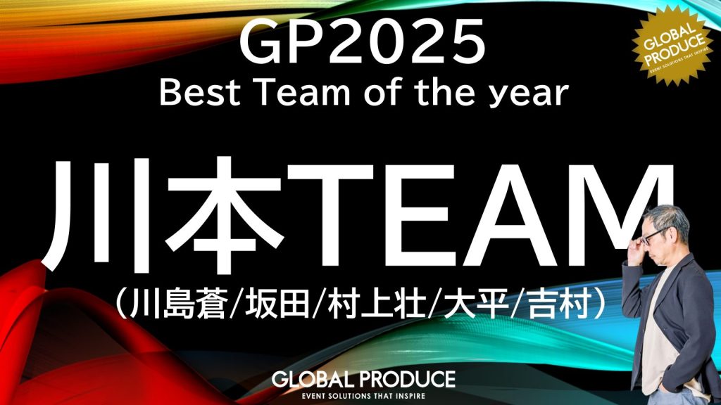 2025ベストチームは川本チーム