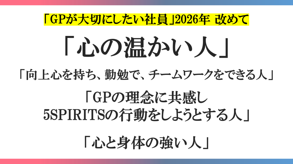 GPが大切にしたい社員の特徴一覧