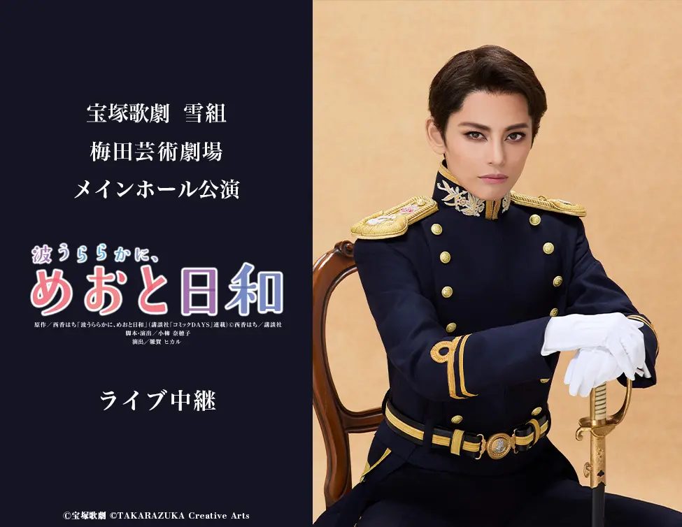 宝塚歌劇団 雪組による公演『波うららかに、めおと日和』梅田芸術劇場