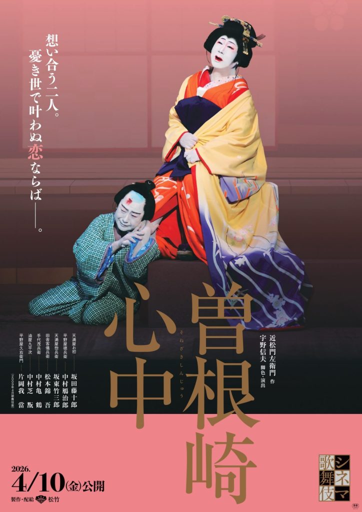 松竹株式会社の新作『曽根崎心中』