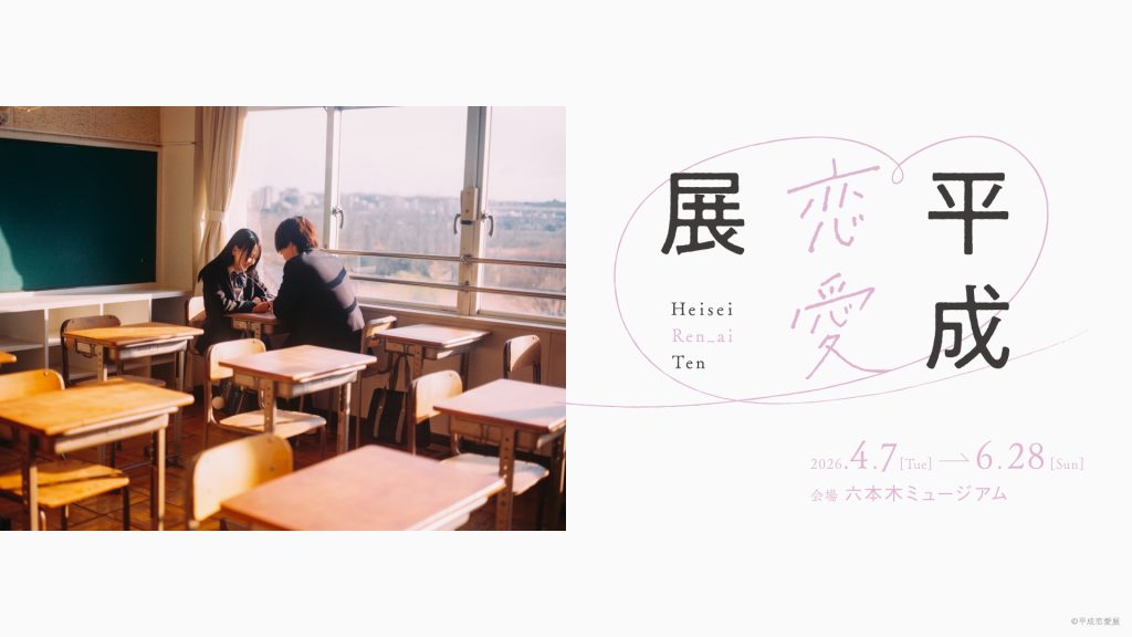 平成恋愛展ポスター