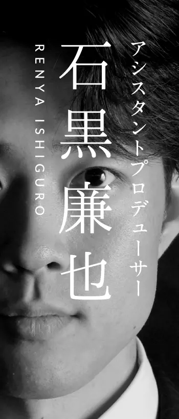 石黒 廉也 (RENYA ISHIGURO)