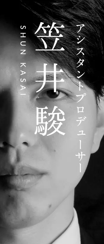 笠井 駿 (SHUN KASAI)