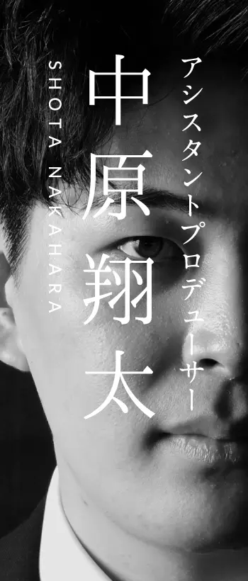 中原 翔太 (SHOTA NAKAHARA)