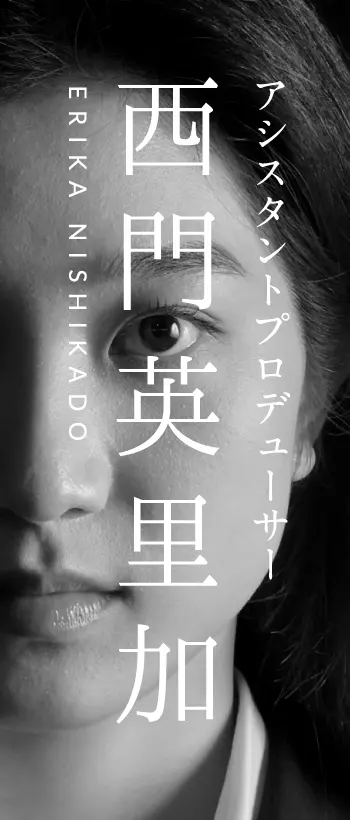 西門 英里加 (ERIKA NISHIKADO)