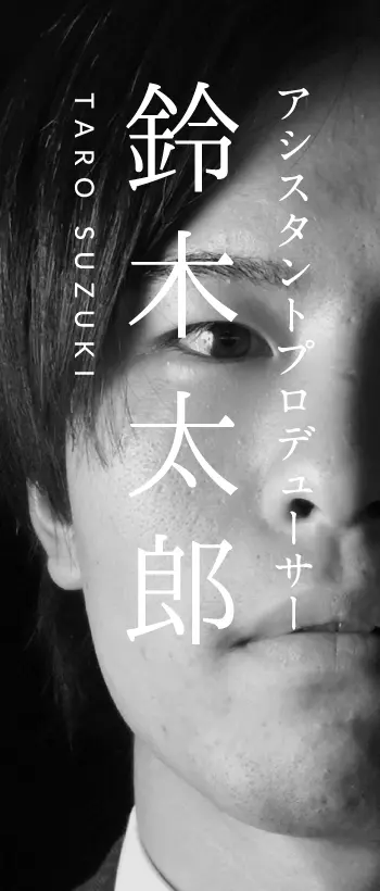 鈴木 太郎 (TARO SUZUKI)