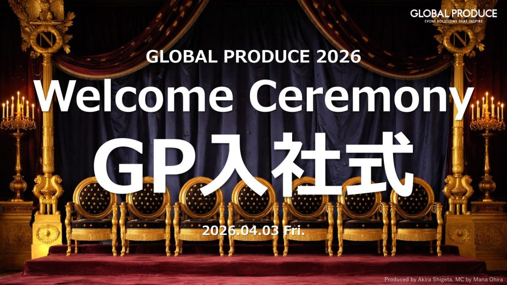 金色の椅子が並ぶ豪華なステージ背景に、「GLOBAL PRODUCE 2026 Welcome Ceremony GP入社式」と日付が表示されたビジュアル。