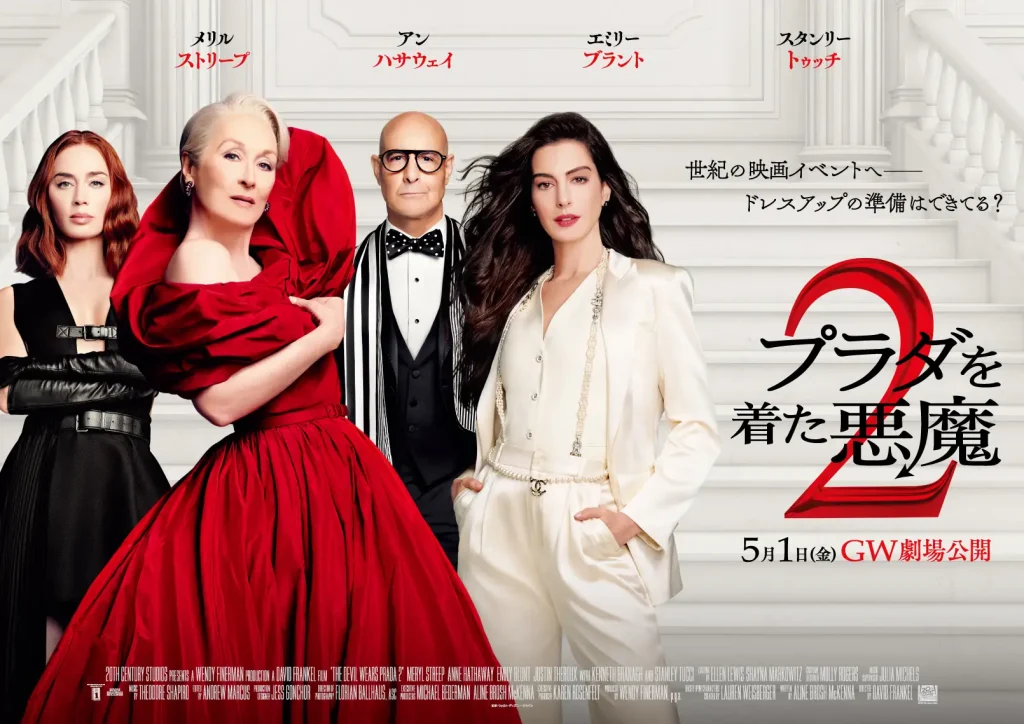 【109シネマズプレミアム新宿】5月1日(金)『プラダを着た悪魔2』公開記念 モエ・エ・シャンドン 特別企画 実施決定
https://prtimes.jp/main/html/rd/p/000000730.000001956.html