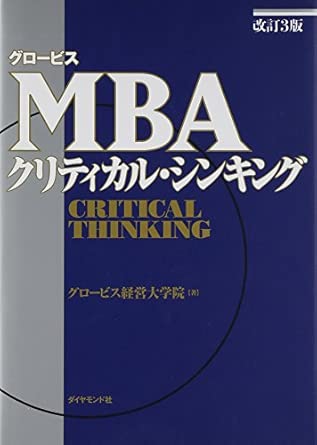 MBAクリティカル・シンキング
