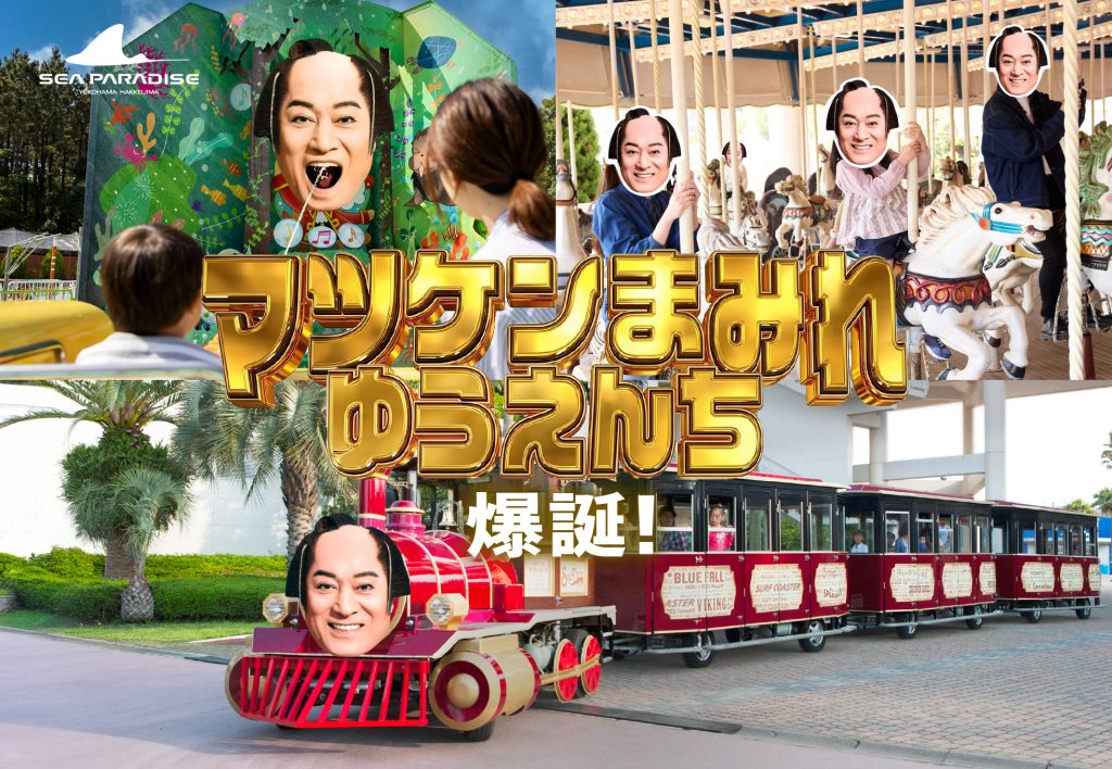 マツケンまみれゆうえんち イメージ