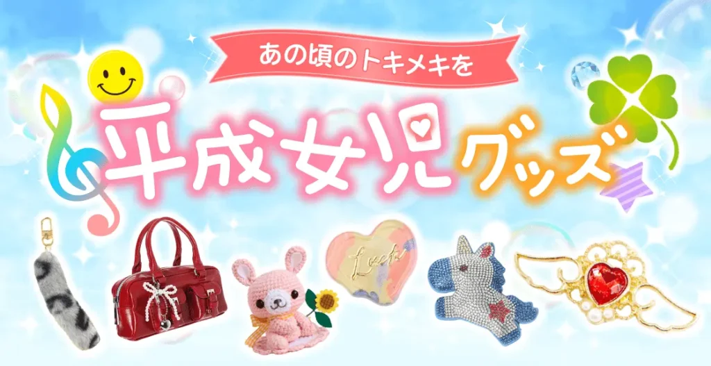 平成女児のかわいいグッズ